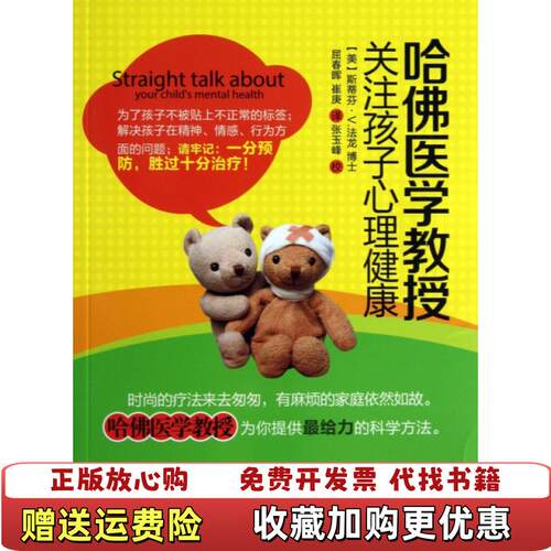 【正版图书】哈佛医学教授关注孩子心理健康美斯蒂芬V法龙博士著