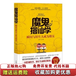 【正版图书】魔鬼搭讪学成杰中国华侨出版社9787511331298