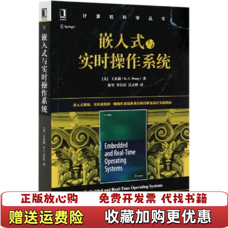 【正版图书】嵌入式与实时操作系统美王孔启KC Wang机械工业出版社9787111661351