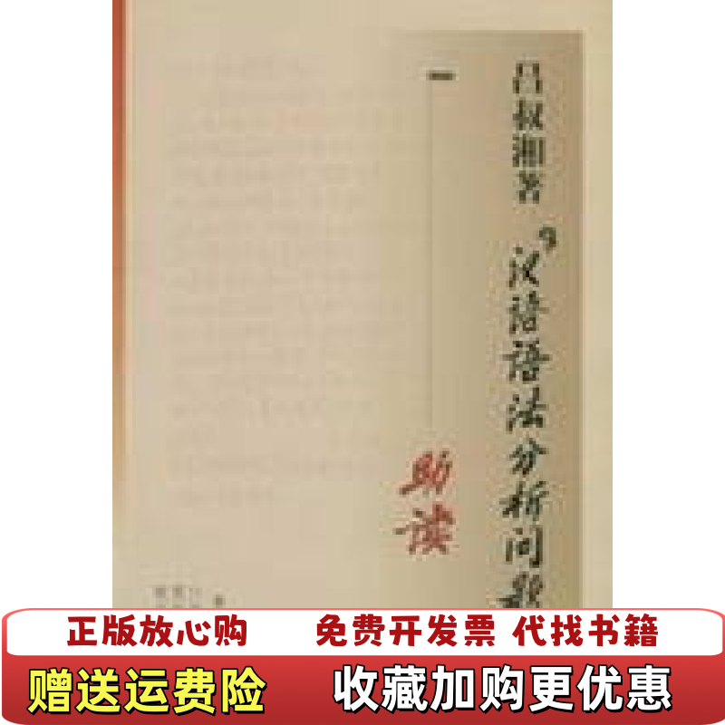 【正版图书】汉语语法分析问题吕叔湘 商务印书馆9787801265418