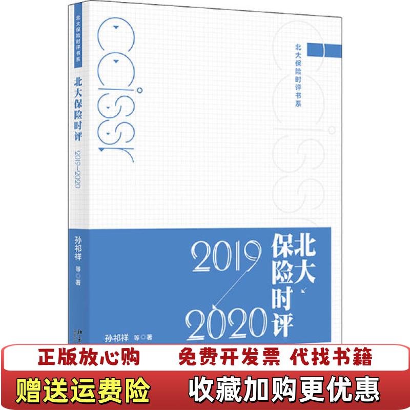 【正版图书】北大保险时评20192020孙祁祥北京大学出版社9787301293935
