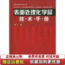 著化学工业出版 表面处理化学品技术手册杨丁 正版 社9787122066824 图书