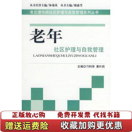 【正版图书】老年社区护理与自我管理刁利华黄叶莉  编人民军医出版社9787509121221