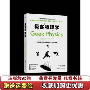 【正版图书】极客物理学地球上最有趣的问题和最出人意料的答案美瑞特阿莱恩著杜磊肖维青刘中飞译北京时代华文书局9787569