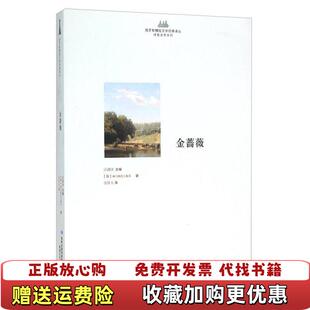 【正版图书】金蔷薇俄罗斯帕乌斯托夫斯基 著汪剑钊 编张铁夫 译敦煌文艺出版社9787546806310