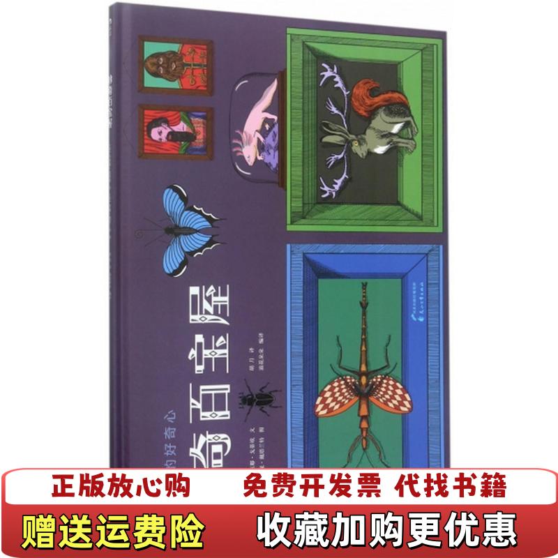 【正版图书】珍奇百宝屋卡米耶戈蒂埃 绘者珍妮戴塔兰特 译者 胡 月 浪花朵朵Camille Gautier花山文艺出版社9787551134774