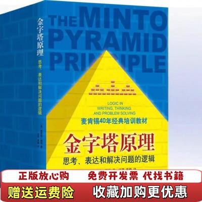【正版图书】金字塔原理思考表达和解决问题的逻辑美芭芭拉明托著汪洱高愉译南海出版公司9787544268509