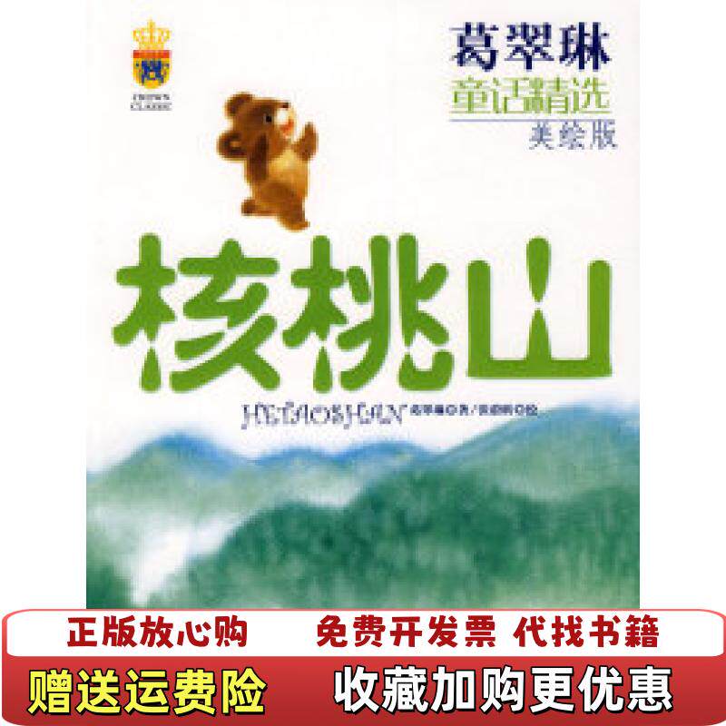 【正版图书】葛翠琳童话精选核桃山葛翠琳 著中国少年儿童出版社9787500792062