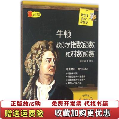 【正版图书】数学家教你数学 牛顿教你学指数函数和对数函数韩智贤黄山书社9787546151694