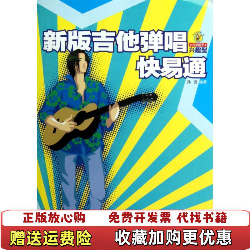 【正版图书】新版吉他弹唱快易通孙逊著湖南文艺出版社9787540443467