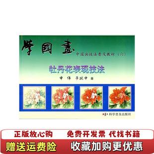 【正版图书】中国画技法普及教材 六 学国画 牡丹花表现技法申伟于跃中 著科学普及出版社9787110045855