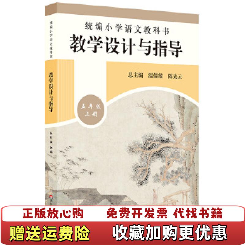 【正版图书】2019秋统编小学语文教科书教学设计与指导五年级温儒敏陈先云  著华东师范大学出版社9787567597242