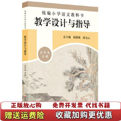 【正版图书】2019秋统编小学语文教科书教学设计与指导五年级温儒敏陈先云  著华东师范大学出版社9787567597242