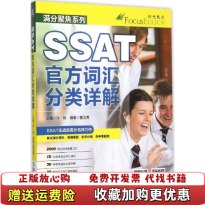 【正版图书】SSAT官方词汇分类详解董玉秀 著许轶 编机械工业出版社9787111511786