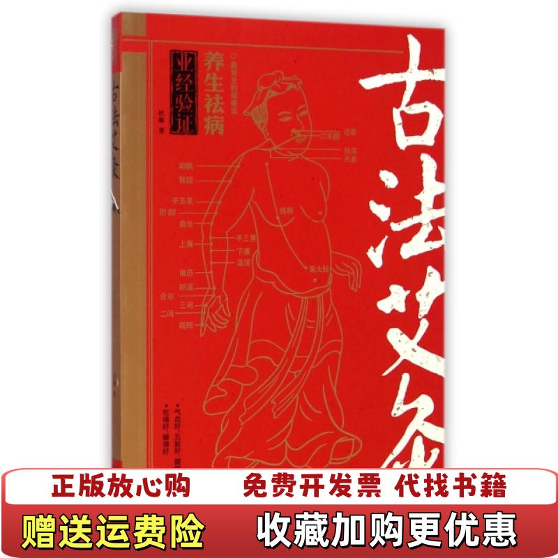 【正版图书】古法艾灸二维码扫描上传16开平装本2015年一版一印无光盘和其他赠送详情请见文字说明和图片杜琳著王业云编山西