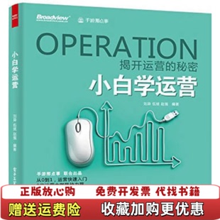 【正版图书】小白学运营刘异伍斌赵强著电子工业出版社9787121267284