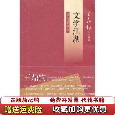 【正版图书】文学江湖王鼎钧回忆录四部曲之四王鼎钧 著生活读书新知三联书店9787108042194