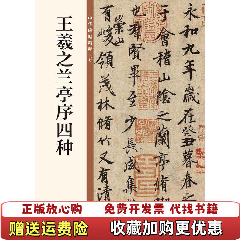 【正版图书】王羲之兰亭序四种中华书局编辑部编中华书局编辑部编中华书局9787101135282