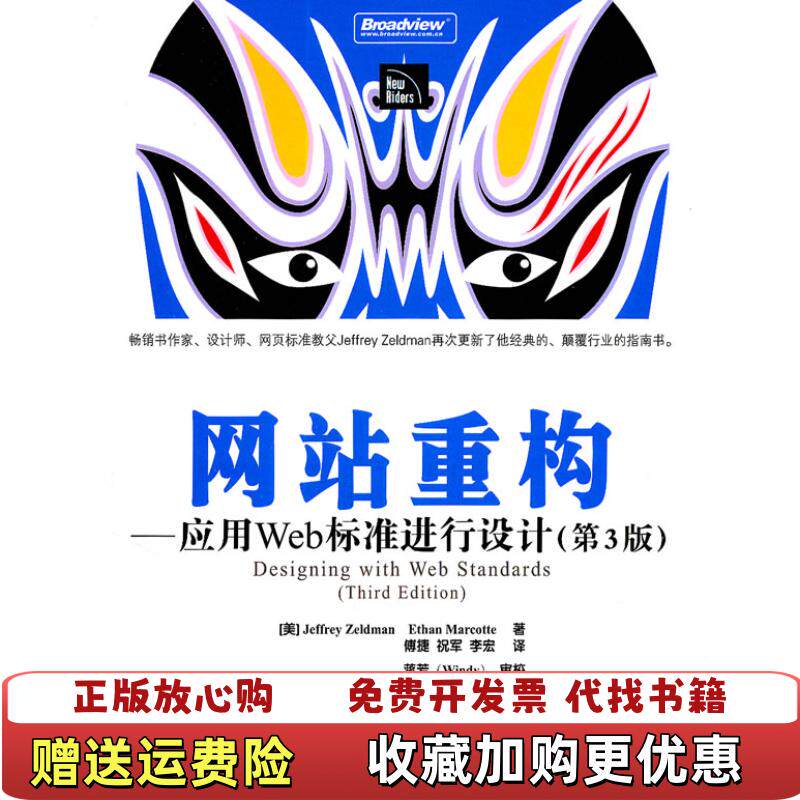 【正版图书】网站重构应用Web标准进行设计第三3版电子工业出版社9787121127755傅捷编电子工业出版社97871