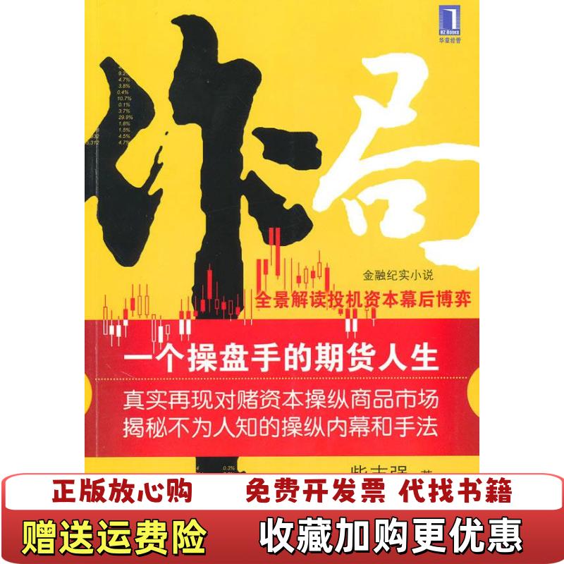 【正版图书】作局一个操盘手的期货人生全景解读投机资本幕后博弈柴志强机械工业出版社9787111309055