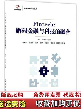 【正版图书】Fintech解码金融与科技的融合谢平邹传伟 著中国金融出版社9787504991591