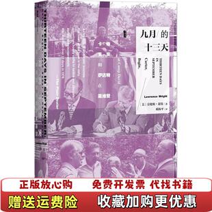 【正版图书】九月的十三天卡特贝京与萨达特在戴维营邓海平 译社会科学文献出版社9787520111522