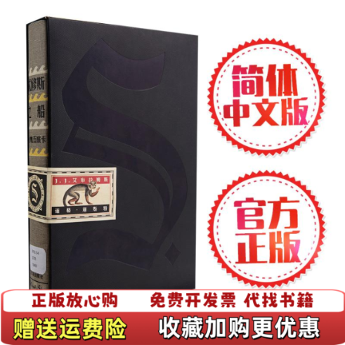 【正版图书】忒修斯之船美JJ艾布拉姆斯美道格道斯特 著颜湘如 译中信出版社9787508650951