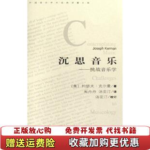 著人民音乐出版 外国音乐学术对著文库沉思音乐挑战音乐学约瑟夫克尔曼朱丹丹汤亚汀 图书 社9787103033104 正版