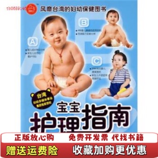 编中国人口出版 宝宝护理指南育儿生活编辑部 正版 社9787802022362 图书