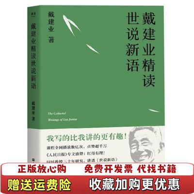 【正版图书】戴建业 精读世说新语果麦文化 出品戴建业上海文艺出版社9787532172160