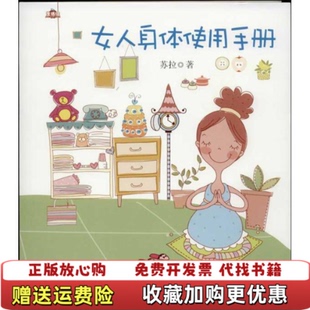 著九州出版 女人身体使用手册苏拉 正版 社9787510821998 图书