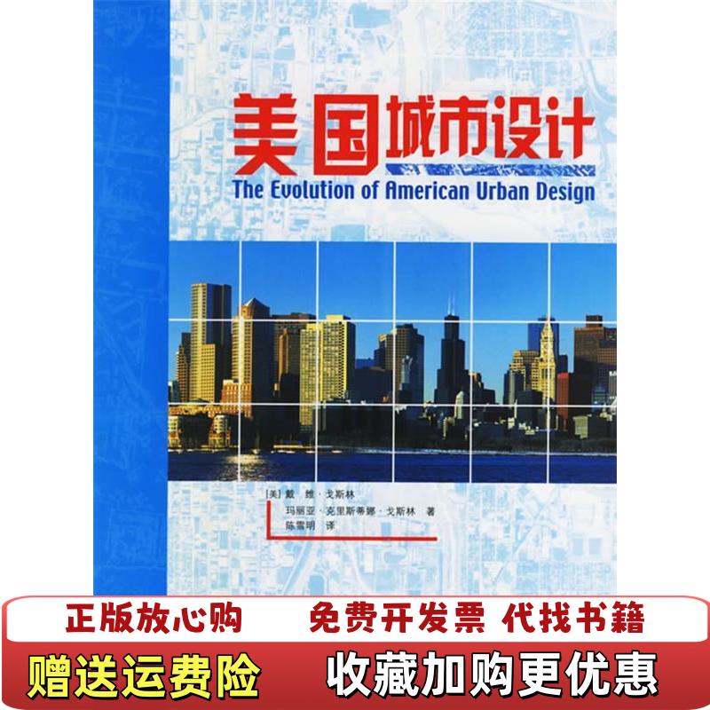 【正版图书】美国城市设计美戈斯林Gosling David  著陈雪明  译中国林业出版社9787503838590