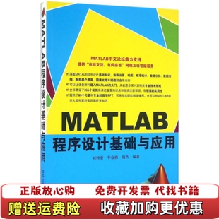【正版图书】MATLAB程序设计基础与应用刘帅奇李会雅赵杰 著清华大学出版社9787302449188