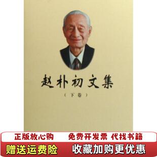 【正版图书】赵朴初文集上)赵朴初华文出版社9787507521771