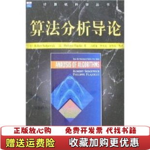 正版 译机械工业出版 图书 著冯舜玺 社9787111164418 算法分析导论美塞奇威克法弗拉吉莱特