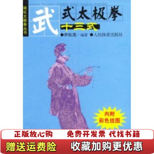 【正版图书】武式太极拳十三式简化太极拳丛书内附彩色挂图乔松茂编人民体育出版社9787500921646