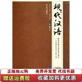 【正版图书】现代汉语杨文全9787562454335重庆大学出版社杨文全 主编重庆大学出版社9787562454335