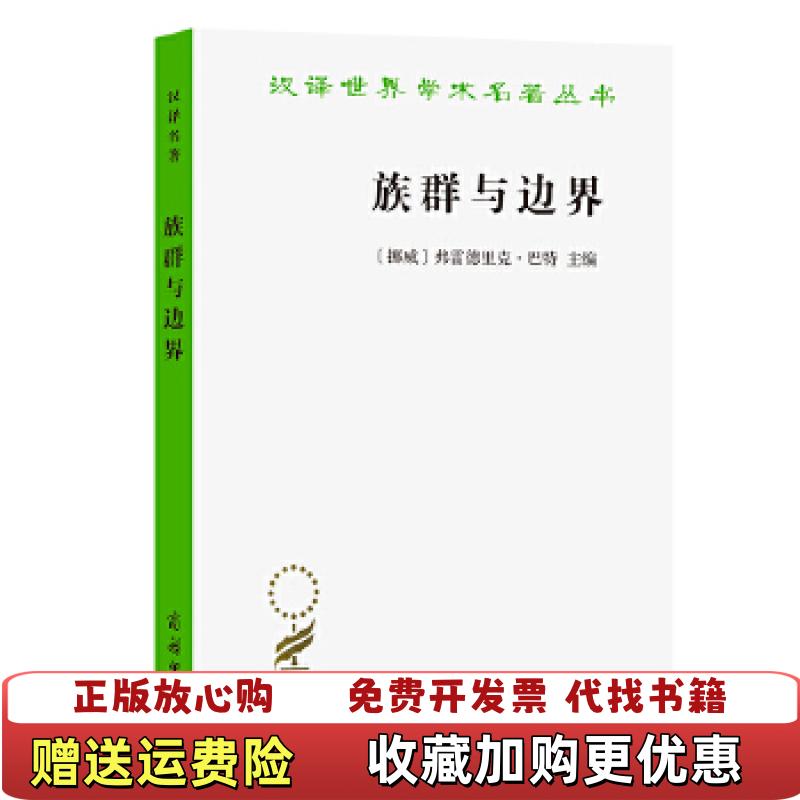 【正版图书】族群与边界汉译名著19挪威弗雷德里克巴特 著李丽琴 译商务印书馆9787100192651
