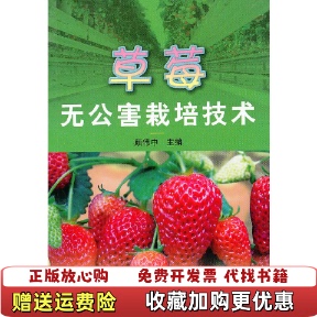 【正版图书】草莓无公害栽培技术颜伟中  著上海科学技术出版社9787547803332