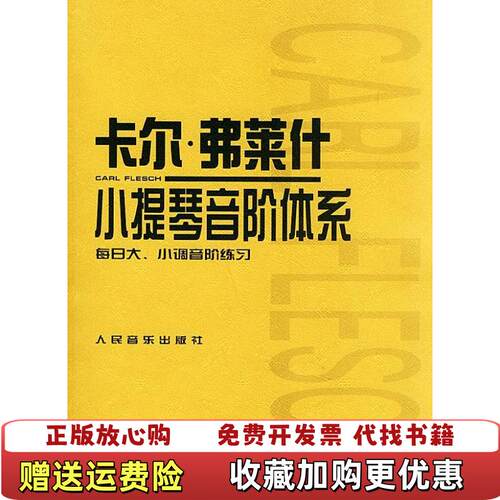 【正版图书】卡尔弗莱什小提琴音阶体系匈弗莱什Flesch C  著人民音乐出版社9787103021354