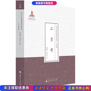 三皇考顾颉刚 杨向奎 著;许嘉璐 著作山西人民出版 书籍 丛书主编 社9787203087052 正版