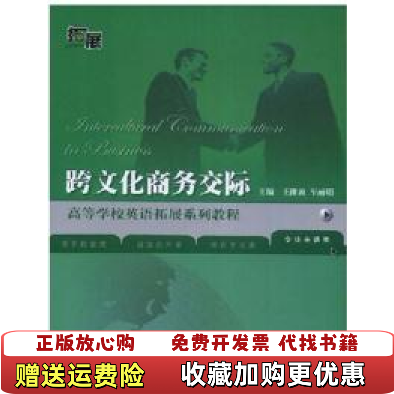 【正版图书】高等学校英语拓展系列教程跨文化商务交际王维波车丽娟 编外语教学与研究出版社9787560071336