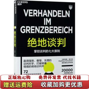 黄静 社9787213092350 绝地谈判Schranner 马蒂亚斯施汉纳 译 德 图书 著 译浙江人民出版 Matthias 正版