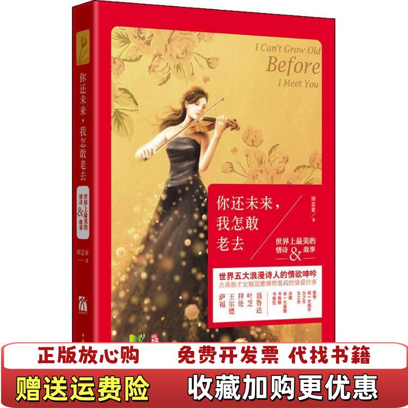 【正版图书】你还未来 我怎敢老去倾蓝紫  著中国华侨出版社9787511332103