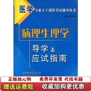 【正版图书】病理生理学导学与应试指南吴伟康 著科技文献出版社9787502361440