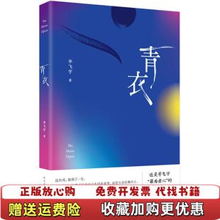 【正版图书】青衣毕飞宇人民文学出版社9787020132195