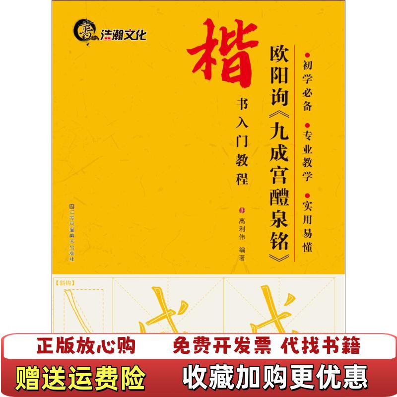 【正版图书】楷书入门教程欧阳询九成宫醴泉铭高利伟  著江苏美术出版社9787534476976