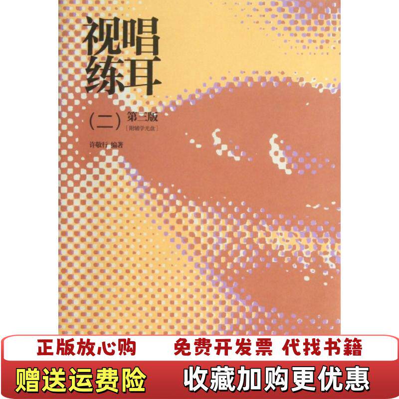 【正版图书】视唱练耳(附光盘2D3版)许敬行高等教育9787040365665