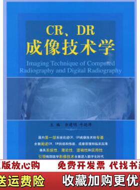 【正版图书】CRDR成像技术学余建明牛延涛  编中国医药科技出版社9787506742009