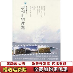 【正版图书】云和山的彼端甘世佳 著珠海出版社9787806899748